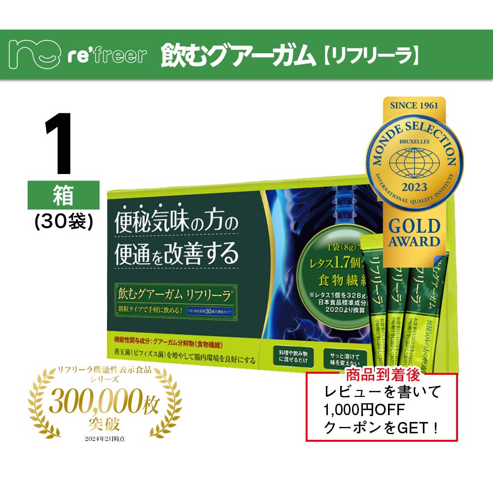 【飲むグアーガム】リフリーラ 便秘気味の方 お通じ対策 機能性表示食品 腸内環境 お腹の調子 整える 酪酸 善玉菌 食物繊維 サプリ サプリメント 約30日分