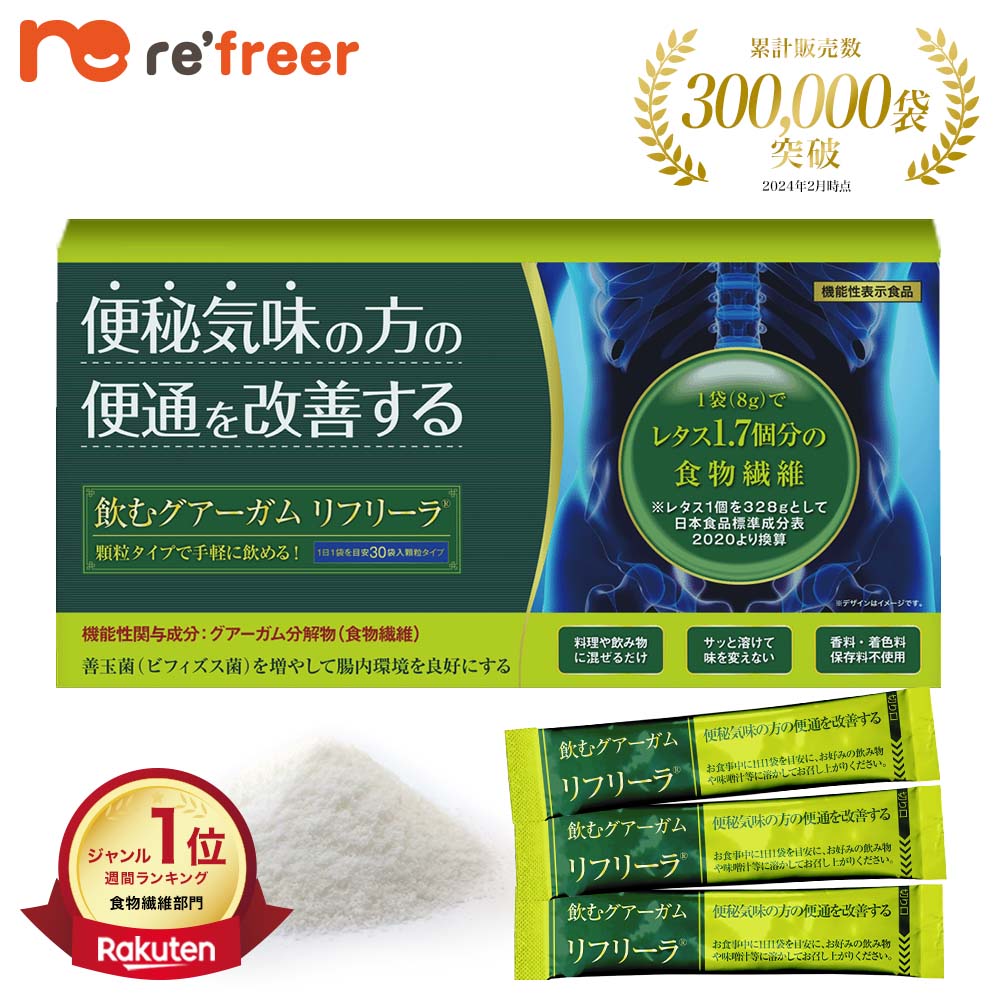 【飲むグアーガム】リフリーラ 血糖値対策 機能性表示食品 腸内環境 お腹の調子 整える 酪酸 善玉菌 食物繊維 サプリ サプリメント 約30日分