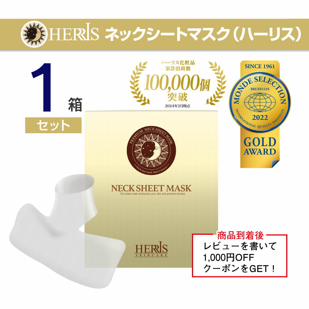【首 パック】ハーリス ネック シート クビ デコルテ 40代 50代 60代 美容 保湿 パック 1枚(50mL)×3シートのサムネイル