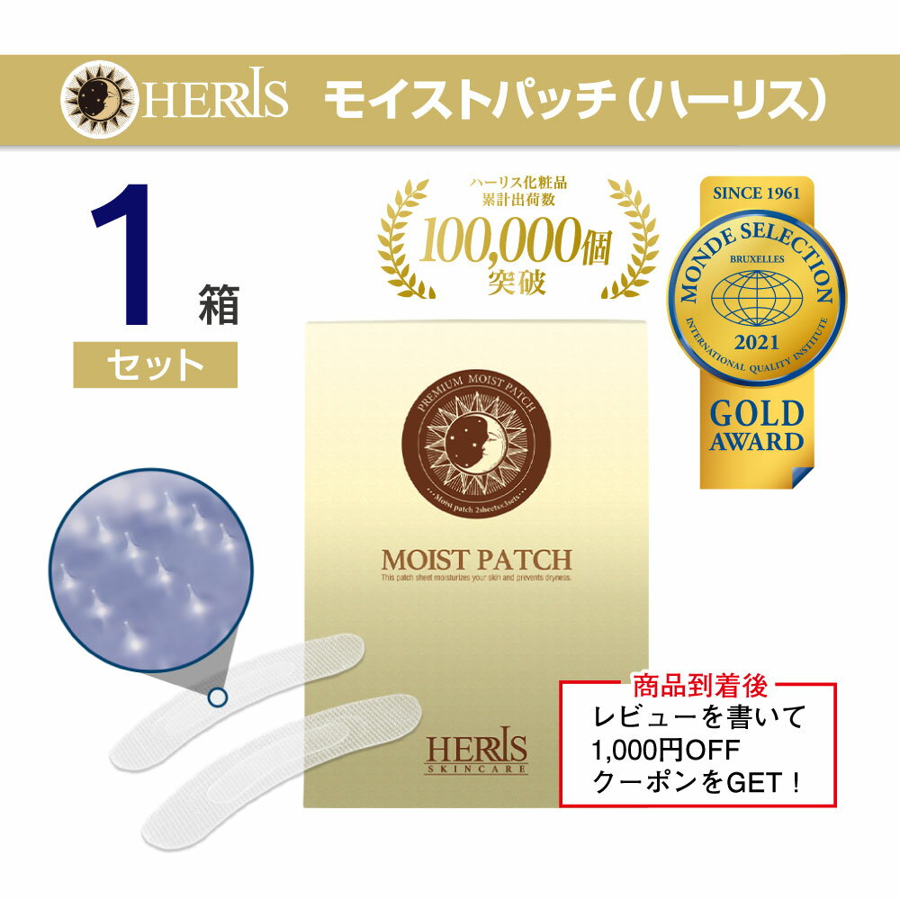 【モイストパッチ】 ハーリス ニードル パッチ 目元 口元 ケア プロテオグリカン パック シートのサムネイル