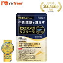 【飲むオメガ】リフリーラ 中性脂肪対策 機能性表示食品 中性脂肪 減らす 脂肪酸 DHA EPA オメガ3 サプリ サプリメント 約30日分
