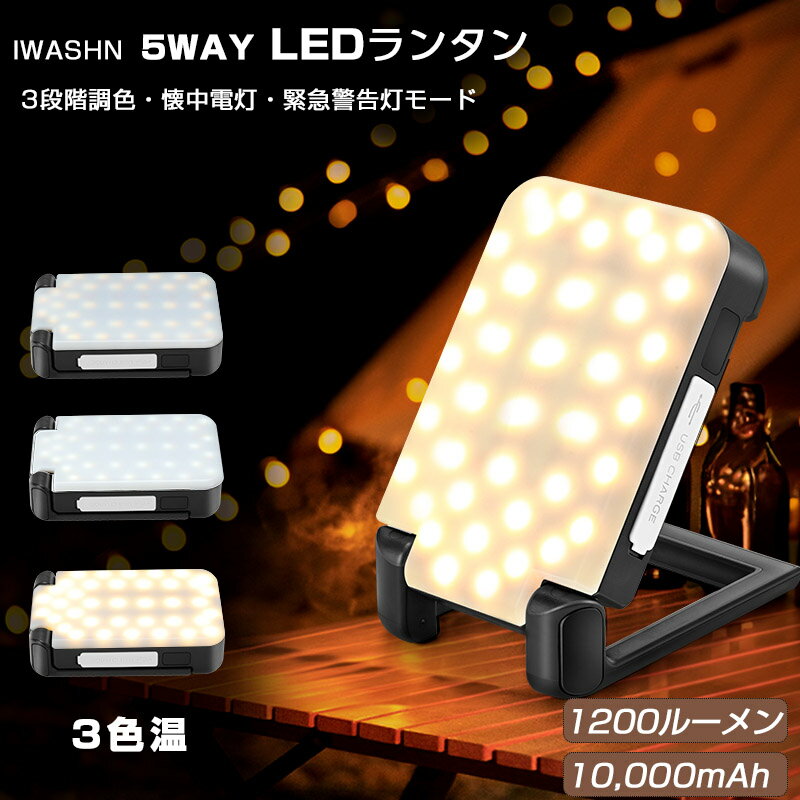 IWASHN 充電式 LEDランタン 1200ルーメン 防災用 ランタン led 充電式 懐中電灯 SOSモード 5way キャンプライト USB Type-C充電 調節可能 キャンプランタン アウトドア IP66防水 小型 ランタン 車中泊 グッズ 吊り下げ led 明るい LEDライト 照明