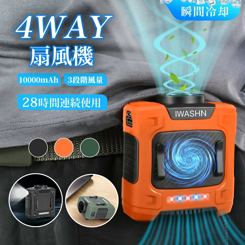 ＼レビュー特典ハンディファンGET＆COUPONで2680円・激安！／腰掛け扇風機 強力 ベルトファン type-c急速充電 10000mAh大容量 超強風3段階風量 8~28時間長時間稼働 ブラシレスモーター採用 腰かけ 扇風機 熱中症対策 小型軽量 屋外作業 配達作業 携帯扇風機のサムネイル