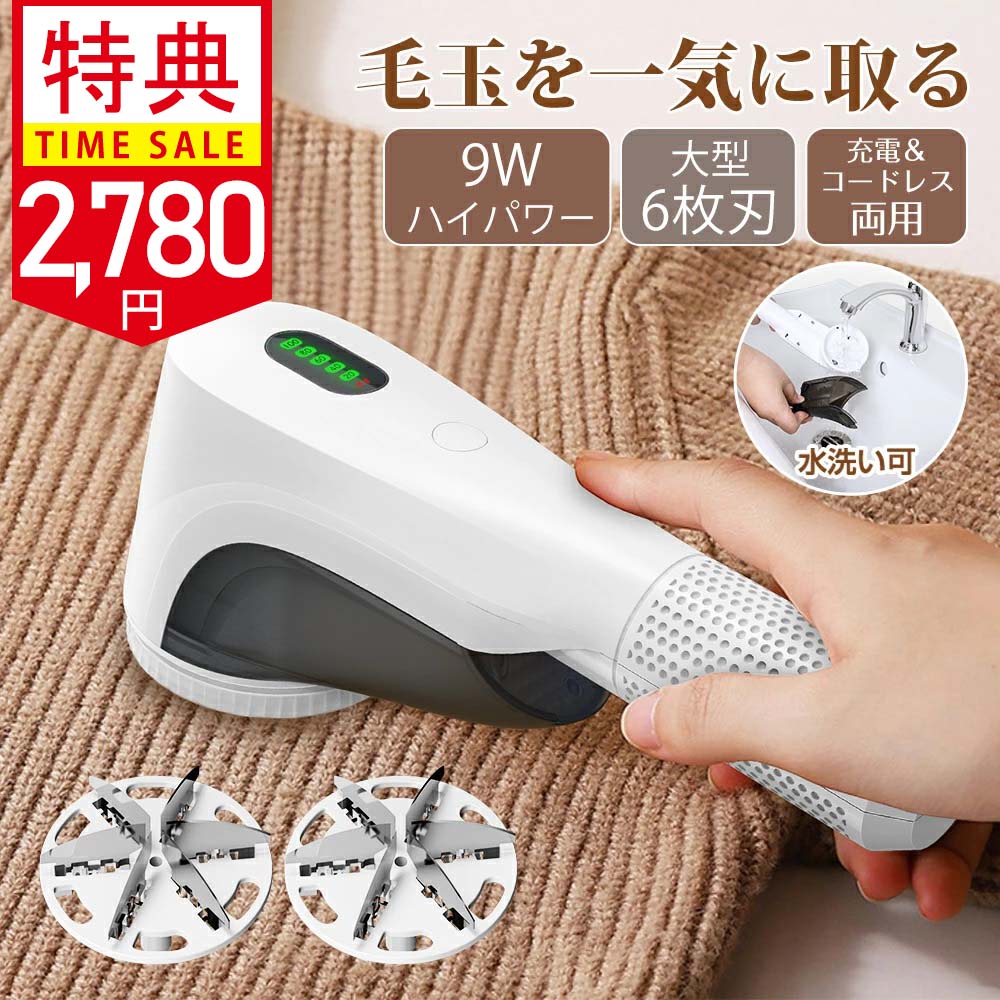 \即納!クーポンで2780円!✨楽天1位!/毛玉取り 電動 6枚大型刃【75mm】 毛玉取り器 充電式 【水洗い&液晶ディスプレイ搭載&9Wハイパ...