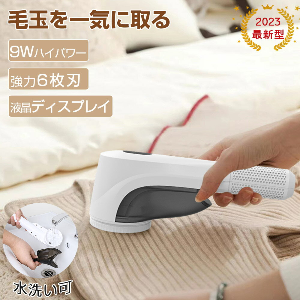 即納!【業界初!防水仕様&液晶ディスプレイ搭載&9Wハイパワー】IWASHN 毛玉取り器 充電式 第四世代6枚大型刃 毛玉取り 電動 水洗い 毛玉とり けだまと...