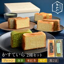 カステラ 【ヒルナンデスで紹介】かめや菓子舗 カステーラ 2本セット 200g×2 カステラ 抹茶 和紅茶 ゆず 黒ごま お菓子 かめや菓子舗 ギフト スイーツ 洋菓子 お土産 贈り物 プレゼント お祝い 記念日 和 送料無料