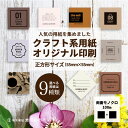 【送料無料】人気クラフト系用紙9種類 名刺作成 印刷 正方形名刺 カード印刷で他とは違う名刺に!アパレル、美容名刺にも大人気★制作代・印刷代込!★印刷サイズ55ミリ×55ミリ★インパクト名刺として大人気!【両面印刷 黒1色/100枚】期間限定ポイント2倍