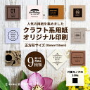 【送料無料】人気クラフト系用紙9種類 名刺作成 印刷 正方形名刺 カード印刷で他とは違う名刺に!アパレル、美容名刺にも大人気★制作代・印刷代込!★印刷サイズ55ミリ×55ミリ★インパクト名刺として大人気!【片面印刷 黒1色/100枚】期間限定ポイント2倍!