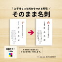 名刺 作成 そのままで大丈夫!今お持ちの名刺をそのまま印刷 名刺 用紙も高品質!データ入稿OK!お気に入りの名刺やカードをそっくり印刷します。★名刺 作成代・印刷代込！★印刷サイズ91ミリ×55ミリ★今ある名刺をそのまま作成【片面カラー印刷/100枚】