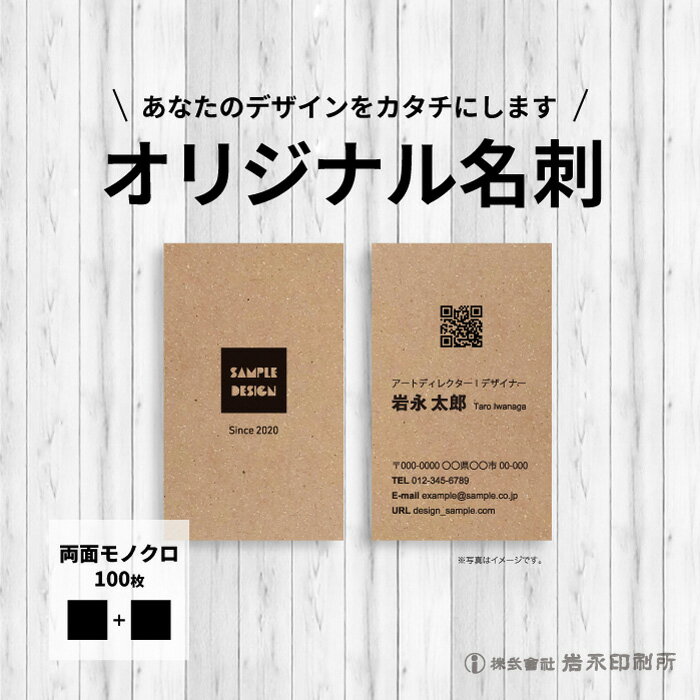 名刺 作成 両面 印刷 用紙も高品質!オリジナルでこの価格！データ入稿でロゴや写真を差し込んで名刺 作成 印刷。オリジナル名刺印刷★作成代・印刷代込！★印刷サイズ91ミリ×55ミリ★おしゃれなオリジナルデザインで名刺作成印刷【両面印刷　黒1色/100枚】