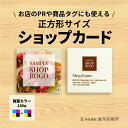 ショップカード 印刷 両面 正方形 デザイン にしておしゃれなデザインに！個性的正方形デザイン印刷でインパクトを！★作成 印刷 含む！印刷サイズ55ミリ×55ミリ★おしゃれで大人気！正方形ショップカードに好きな写真、ロゴも入れれます！【両面カラー印刷/100枚】