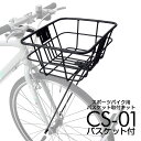  クロスバイク バスケット 取付キット CS-01 バスケット セット品 カゴ 前カゴ 自転車用アクセサリー バスケットセット ディスクブレーキ ダボ穴 かっこいい フロントバスケット サイクリング クイックリリース iWA 丸八工機