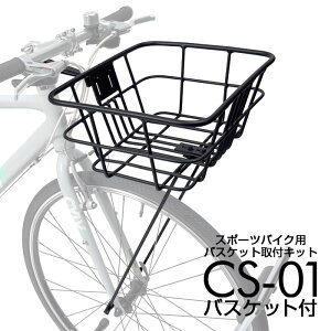 【公式】 クロスバイク バスケット 取付キット CS-01 バスケット セット品 カゴ 前カゴ 自転車用アクセサリー バスケットセット ディスクブレーキ ダボ穴 かっこいい フロントバスケット サイクリング クイックリリース iWA 丸八工機