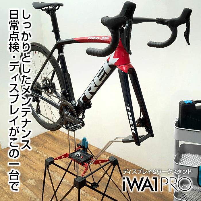 ＼9日まで2倍／【公式】 ロードバイク 室内保管 メンテナンス スタンド iWA1PRO 工具トレー付き クロスバイク メンテナンススタンド 整備 部屋置き 自転車 スタンド ディスクブレーキ スルーアクスル サイクルラック 日本製 収納 iWA 丸八工機