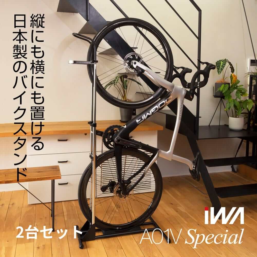 【公式】 ロードバイク スタンド 2台セット A01VSpecial 室内 スポーツバイク マウンテンバイク クロスバイク ミニベロ Eバイク ディスプレイスタンド 自転車 室内スタンド スルーアクスル サイクルラック 室内用 省スペース 日本製 iWA