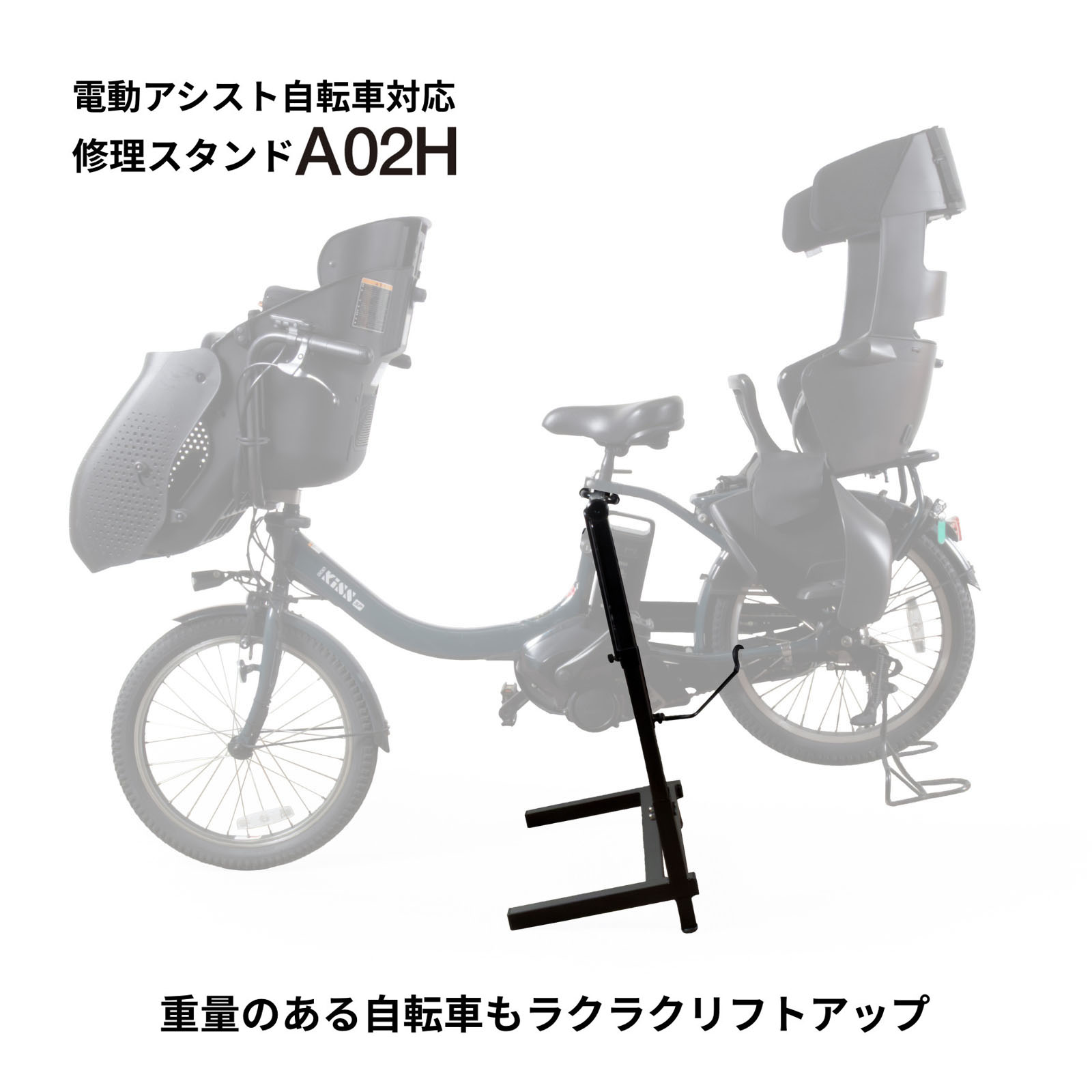 電動アシスト 自転車 対応 修理 スタンド A02H 電動自転車 修理台 メンテナンススタンド 整備 ワークスタンド 後輪 前輪 持ち上げ 子乗せ 子供乗せ 自転車店 パンク修理 タイヤ交換 省スペース 耐荷重40kg