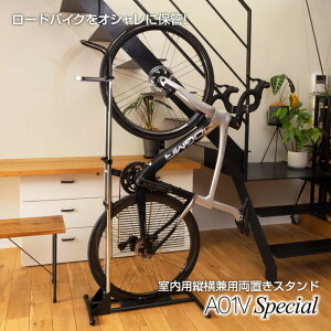 スポーツバイク 縦横両用 ディスプレイスタンド 『A01VSpecial』　ロードバイク ロードバイクスタンド 省スペース ロードバイク 縦置き 部屋置き 自転車 スタンド 丸八工機 A01VSpecial ディスクロード 室内 おしゃれ 日本製 サイクルラック iWA