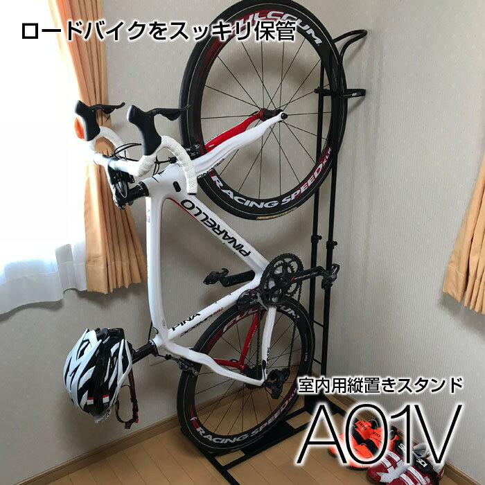 省スペース型 縦置きバイクスタンド『A01V』 ロードバイクスタンド 省スペース ロードバイク 縦置き 部屋置き 自転車 スタンド 丸八工機 A01V ディスクロード 室内 サイクルラック iWA