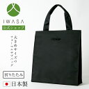 【10％OFFクーポン4/21 9:59まで】【岩佐公式】【直営店限定】サブバッグ 大きめ 大容量 日本製 ブランド 葬儀 お葬式 弔事 慶弔両用 ブラックフォーマル 黒 冠婚葬祭 法事 卒業式 卒園式 入学式 入園式 学校行事 手提げ 2081 あす楽