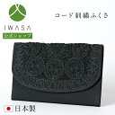 【10％OFFクーポン4/21 9:59まで】【岩佐公式】袱紗 不祝儀用 弔事用 コード刺繍 ふくさ 日本製 フォーマルアクセサリー フォーマル小物 葬儀 お葬式 ブラックフォーマル 8305a あす楽