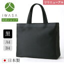 【10％OFFクーポン4/21 9:59まで】【岩佐公式】【ランキング1位】フォーマルトート お受験 日本製 A4 B4 黒 大きめ ブランド 学校行事 保護者 親 かばん ブラックフォーマルバッグ サブバッグ 入学式 卒業式 お葬式 トートバッグ iw60542 iw60543