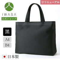 ポイント10倍 1/14まで 【岩佐公式】【ランキング1位】フォーマルトート お受験 日本製 A4 B4 黒 大きめ 布製 ブランド ギフト 学校行事 保護者 親 かばん ブラックフォーマルバッグ サブバッグ 入学式 卒業式 卒園式 入園式 お葬式 トートバッグ iw60542 iw60543