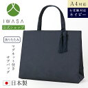 【岩佐公式】【直営店限定】サブバッグ お受験バッグ 日本製 A4サイズ 濃紺 大きめ ブランド 学校行事 保護者 親 母 父 かばん フォーマルバッグ セレモニ...