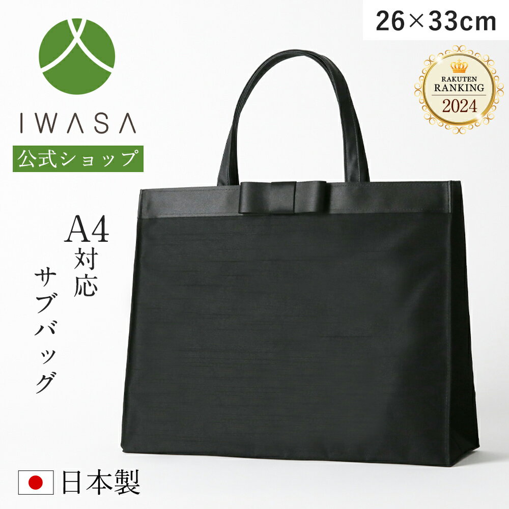 【岩佐公式】サブバッグ 大きめ 大容量 日本製 ブランド 葬儀 お葬式 弔事 慶弔両用 ブラックフォーマル 黒 冠婚葬祭 法事 卒業式 卒園式 入学式 入園式 学校行事 手提げ iw10335 あす楽