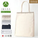 【岩佐公式】【直営店限定】サブバッグ 手提げ お受験バッグ 日本製 A4サイズ ブランド 学校行事 保護者 かばん フォーマルバッグ セレモニー 結婚式 二次会...