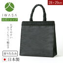 【岩佐公式】【直営店限定】サブバッグ 三つ編み手 持ちやすい 日本製 ブランド 葬儀 お葬式 弔事 慶弔両用 ブラックフォーマル 黒 冠婚葬祭 法事 卒業式 卒...
