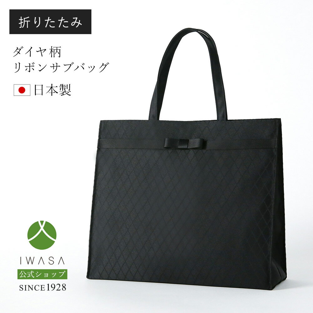 【岩佐公式】【直営店限定】サブバッグ 日本製 ブランド 葬儀 お葬式 弔事 慶弔両用 ブラックフォーマ..