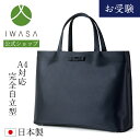 【岩佐公式】【直営店限定】お受験バッグ 完全自立型 日本製 二層式 A4サイズ 濃紺 大きめ ブランド 学校行事 保護者 親 かばん フォーマルバッグ セレモニ...