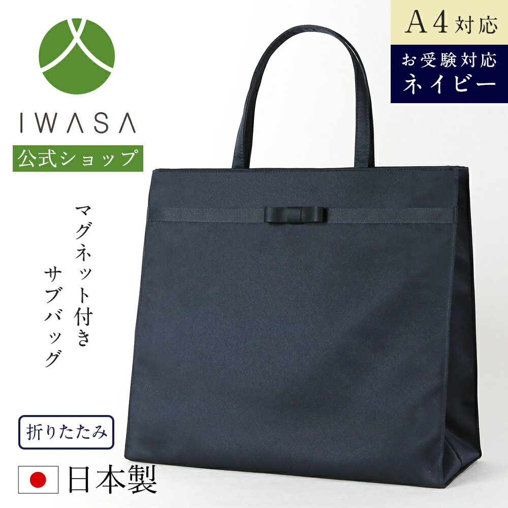 【岩佐公式】【直営店限定】サブバッグ お受験バッグ 日本製 A4サイズ 濃紺 大きめ ブランド 学校行事 保護者 親 かばん フォーマルバ..