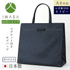 【10％OFFクーポン4/21 9:59まで】【岩佐公式】【直営店限定】サブバッグ お受験バッグ 日本製 A4サイズ 濃紺 大きめ ブランド 学校行事 保護者 親 かばん フォーマルバッグ セレモニーバッグ 入学式 卒業式 卒園式 入園式 トートバッグ 手提げ iw60433 あす楽