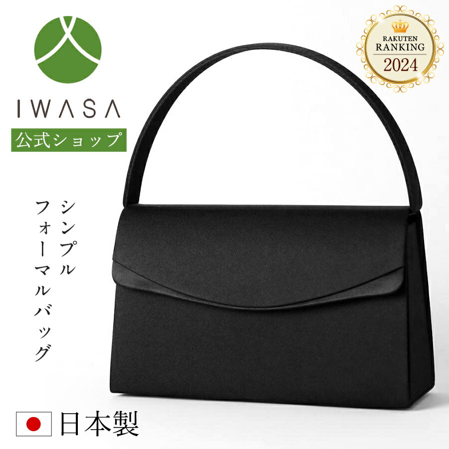 【岩佐公式】【ランキング1位】フォーマルトート お受験 日本製 A4 B4 黒 大きめ ブランド 学校行事 保護者 親 かばん ブラックフォーマルバッグ サブバッグ 入学式 卒業式 お葬式 トートバッグ iw60542 iw60543