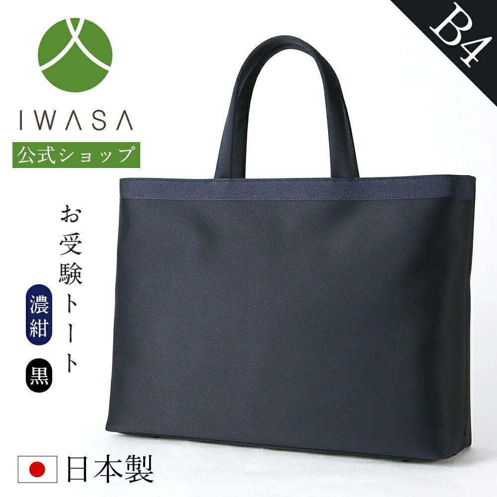 あす楽 【B4サイズ・お受験対応】フォーマルトートバッグ B4 A4 封筒 角型2号 岩佐 日本製 布製 ブラックフォーマル フォーマルバッグ 大きめ 黒 紺 お受験バッグ 学校 保護者 親 メインバッグ サブバッグ 自立型 入学式 卒業式 入園式 卒園式 弔事 葬儀 家族葬 9071