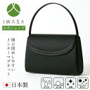 【岩佐公式】【直営店限定】安心のクリーンコート インナーマグネットは岩佐だけ フォーマルバッグ 日本製 大きめ ブランド お葬式 慶弔両用 かばん ブラックフォ...
