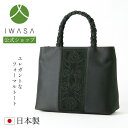 【岩佐公式】フォーマルバッグ トートバッグ 日本製 ファスナー 大きめ ブランド コード刺繍 葬儀 お葬式 弔事 慶弔両用 かばん ブラックフォーマル 黒 喪服...