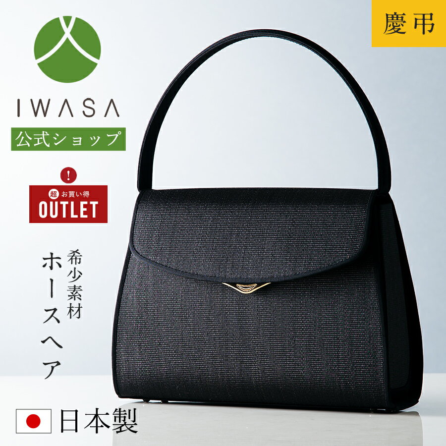 【岩佐公式】【直営店限定】【ランキング1位】【アウトレット15%OFF】フォーマルバッグ 日本製 2WAY 大きめ ブランド ホースヘアー お葬式 弔事 慶弔両用 かばん ブラックフォーマル 黒 喪服バッグ 冠婚葬祭 法事 ハンドバッグ 9094 あす楽