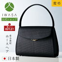 【岩佐公式】【直営店限定】【ランキング1位】【アウトレット15%OFF】フォーマルバッグ 日本製 2WAY 大きめ ブランド ホースヘアー お..