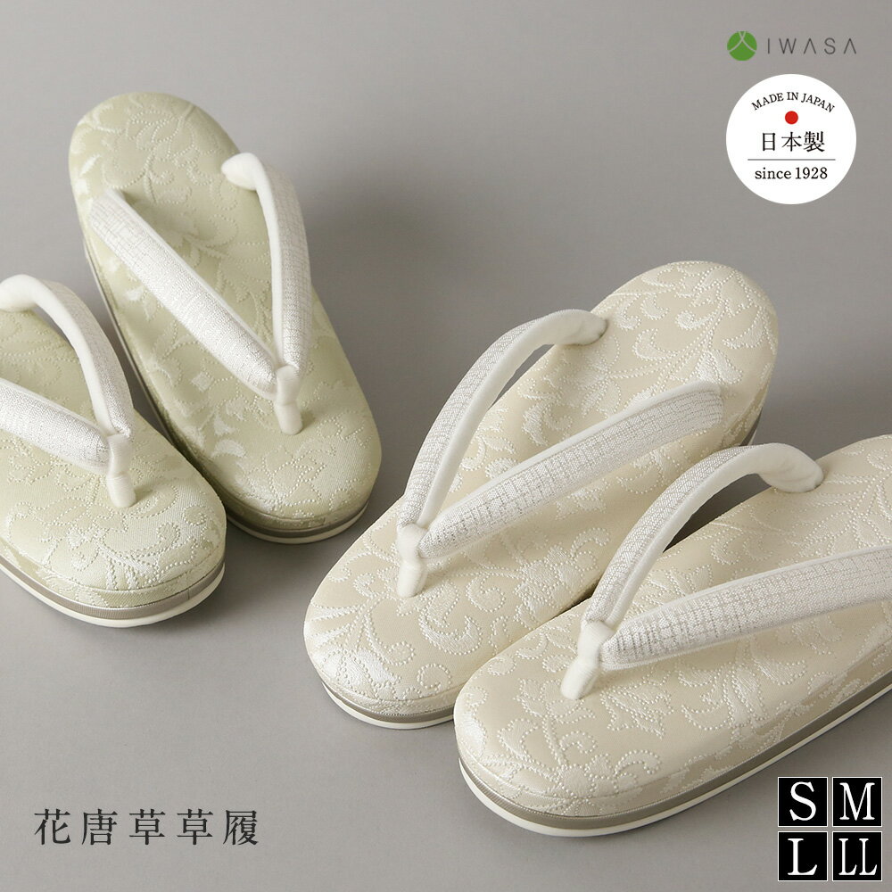 【岩佐公式】花唐草草履 博多織鼻緒 レディース 痛くない カジュアル フォーマル 日本製 ダブルクッション やわらかい ぞうり S M L LL 疲れにくい 合わせやすい 和装 礼装 お茶会 着物 iwasa 32070
