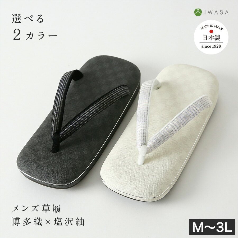 エントリーで最大ポイント7倍!6/27(金)1:59まで 【岩佐公式】草履 博多織×塩沢紬 市松柄 メンズ 痛くない カジュアル 日本製 全面ダブルクッション ぞうり 男物 男性用 M L LL 3L 疲れにくい 合わせやすい 和装 洋装 おしゃれ お茶会 着物 iwasa 32260