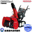 【超早割!豪華特典付き!9/30まで】除雪機 家庭用 ホンダ HSS970n-J 小型 エンジン式 除雪幅71cm 北海道送料無料