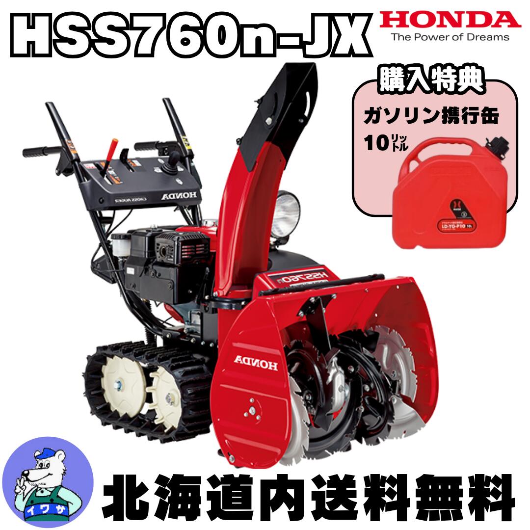 ★12/4～10まで10万以上購入ですぐ使える最大3万円割引クーポン配布★【在庫残りわずか！購入特典付き大好評につき12/31まで延長！ドカ雪前に準備を！】除雪機 家庭用 ホンダ HSS760n-JX 小型 エンジン式 クロスオーガ仕様 除雪幅61cm 北海道内送料無料