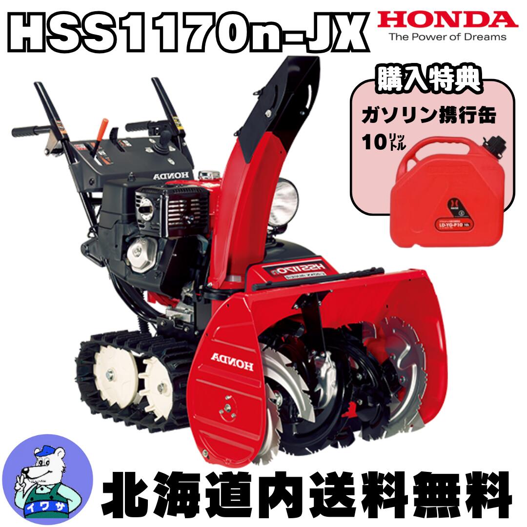 【在庫残りわずか！購入特典付き大好評につき12/31まで延長！ドカ雪前に準備を！】除雪機 家庭用 ホンダ HSS1170n-JX 小型 エンジン式 クロスオーガ仕様 除雪幅71cm 北海道内送料無料