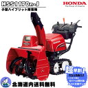 【超早割!豪華特典付き!9/30まで】除雪機 家庭用 ホンダ HSS1170i-J 小型 ハイブリッド エンジン式 除雪幅71cm 北海道内送料無料