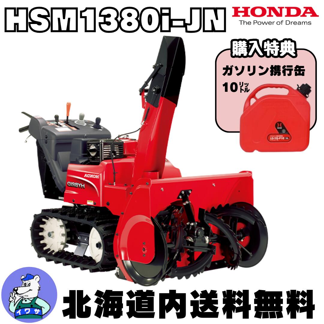 【在庫残りわずか！購入特典付き大好評につき12/31まで延長！ドカ雪前に準備を！】除雪機 家庭用 ホンダ HSM1380i-JN 中型 エンジン式 ハイブリッド 除雪幅80cm 北海道内送料無料