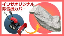 【楽天ランキング受賞】ホンダ除雪機関連商品オリジナル除雪機カバー（ユキオス用）400030032