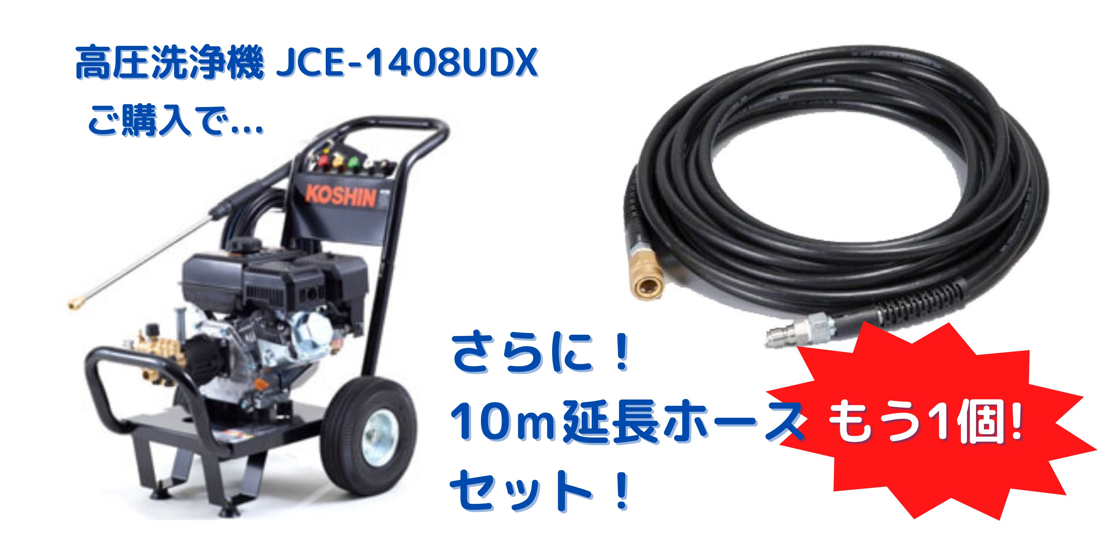 【さらに！10m延長ホースセットキャンペーン！】工進 エンジン式 高圧洗浄機 JCE-1408UDX+10m延長ホース PA-262（計20m）（806802115）（806802116）