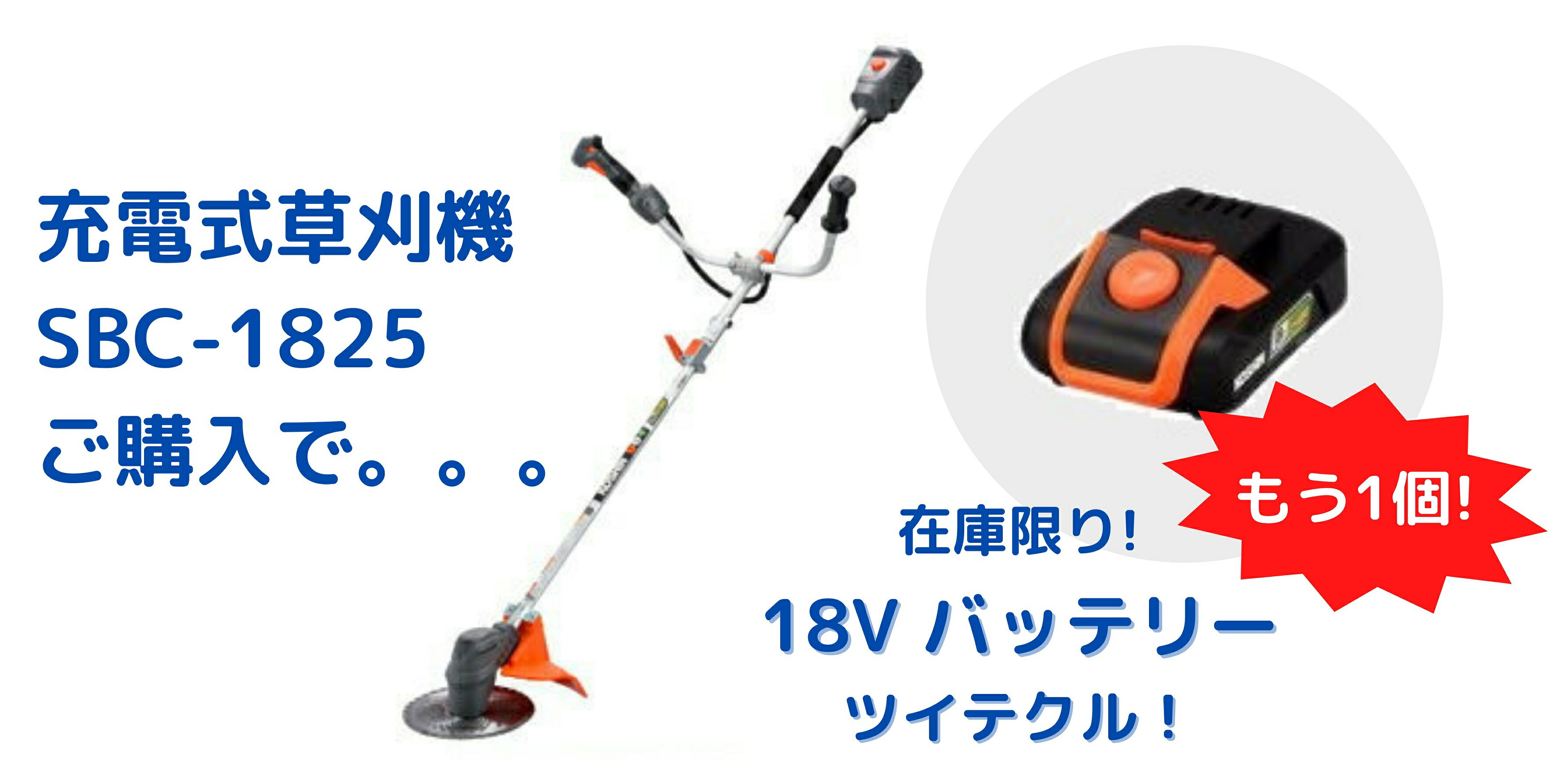 【イワサオリジナル　バッテリーもう1個キャンペーン！】工進 充電式草刈機　チップソー　Uハンドルタイプ　分割式　SBC-1825+充電器+18V2.5Ahバッテリー+さらに！18V2.5Ahバッテリー1個（622806110）